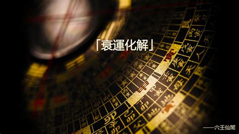 去衰運的方法|生活不順感覺衰運纏身怎麼辦？專家教你拜拜時先做1件事，立刻。